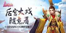 告别传统文本模式 《熹妃Q传》CG剧情电影模式呈现
