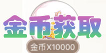 花语学园金币怎么得 花语学园金币获取攻略