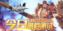《风之旅团》今日删档测试 开启魔幻冒险之旅