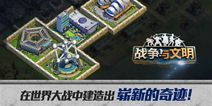 战斗策略手游《战争与文明》 国服4.20开启