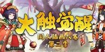 谁家笔触惊鬼神 阴阳师大触觉醒插画投票将开启
