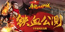 《屠龙决战沙城》今日公测 全新版本震撼来袭