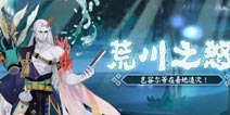 川泽荒远 阴阳师新主题版本4月15日上线