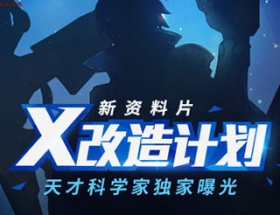 《时空猎人》X改造计划主导者神秘科学家曝光
