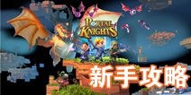 传送门骑士新手攻略 新手常见问题解析