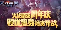 《火线精英ol》周年福利 优惠券免费送