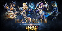 《神鬼传奇》手游4月18日登录App Store 惊险神话遗迹等你探险