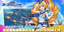 《蔚蓝少女》4.19不删档首发 百款萌娘来袭