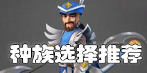 剑与家园什么种族好 剑与家园种族选择推荐