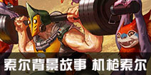 虚荣索尔背景故事 机枪索尔