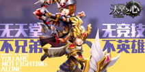 就等你了老铁 《天堂之心》明日上线发车在即