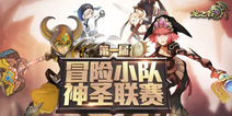 《龙之谷手游》跨服八强赛打响 强者对决今晚见分晓