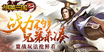 《胡莱三国2》盟战新玩法曝光 和兄弟共同征战三国