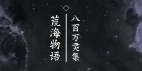 阴阳师八百万灵集 荒海物语(1)
