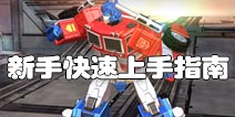 变形金刚地球之战新手攻略 新手快速上手指南