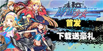 《蔚蓝少女》首发，下载送豪礼！