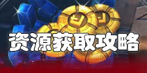 变形金刚地球之战资源怎么得 资源获取攻略技巧