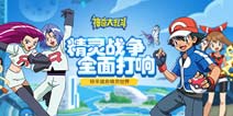 重温经典《神奇大乱斗》，精灵战斗全面打响！