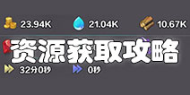 剑与家园资源怎么得 剑与家园资源获取攻略
