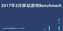 TalkingData：2017年3月RPG及卡牌游戏付费率在双平台均有提升