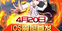 《钢炼之魂》今日登陆iOS平台 开启全新冒险
