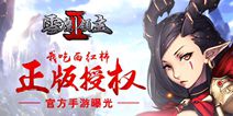 《雪鹰领主II》正版官方手游曝光 纯正东方玄幻武侠
