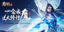 《魔天记3D》4月25日开启安卓删档首测 参与首测赢海量特权