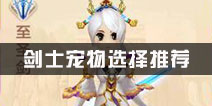 热血江湖剑士宠物选择推荐