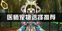 热血江湖医师宠物选择推荐
