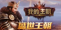 腾讯首款策略真国战手游《我的王朝》 重磅亮相UP2017
