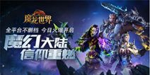 《魔龙世界》今日双平台不删档 版本更新全面升级
