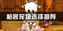 热血江湖枪客宠物选择推荐