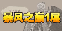 阴阳师暴风之巅第一层怎么打 大天狗副本1层攻略
