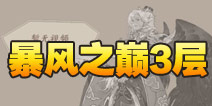 阴阳师暴风之巅第三层怎么打 大天狗副本3层攻略