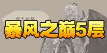 阴阳师暴风之巅第五层怎么打 大天狗副本5层攻略