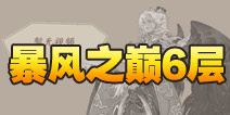 阴阳师暴风之巅第六层怎么打 大天狗副本6层攻略