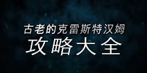 仙境传说ro手游EP1.0攻略大全 守护永恒的爱古城攻略汇总