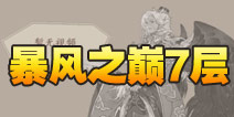 阴阳师暴风之巅第七层怎么打 大天狗副本7层攻略