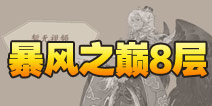 阴阳师暴风之巅第八层怎么打 大天狗副本8层攻略