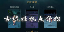 仙境传说ro古城挂机点介绍 守护永恒的爱EP1.0哪里挂机好