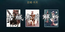 仙境传说roEP1.0新增卡片介绍 守护永恒的爱古城新增卡片解析