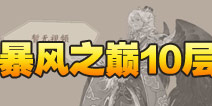 阴阳师暴风之巅第十层怎么打 大天狗副本10层攻略