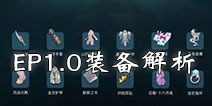 仙境传说roEP1.0新装备解析 守护永恒的爱古城新装备好不好