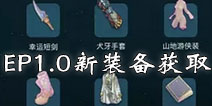 仙境传说roEP1.0新装备获取攻略 守护永恒的爱古城新装备获取途径