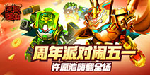 《果宝三国》周年派对闹五一 许愿池嗨翻全场
