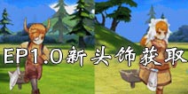 仙境传说roEP1.0新头饰介绍 守护永恒的爱古城新头饰获取攻略