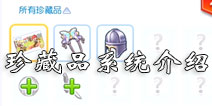 仙境传说ro珍藏品有什么用 守护永恒的爱珍藏品系统介绍