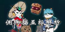 仙境传说ro手游佣兵猫五郎怎么样 守护永恒的爱五郎能力怎样