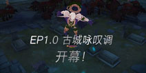<font color='#FF0000'>仙境传说ro手游EP1.0小技巧 EP1.0古城咏叹调要知道的一些小事</font>