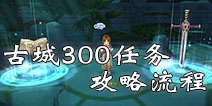 仙境传说ro古城300任务怎么接 守护永恒的爱古城300任务攻略流程